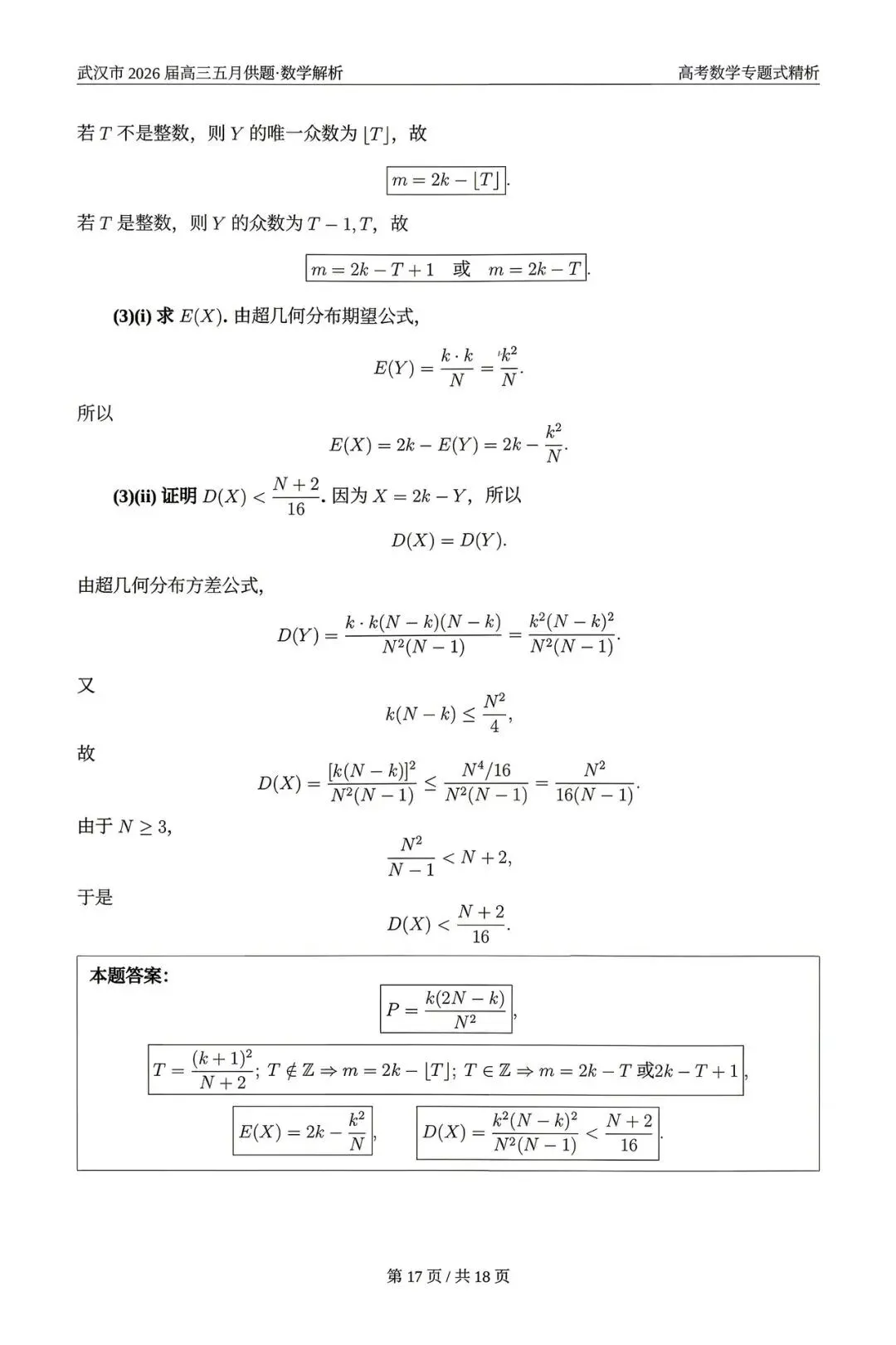 2026武汉五调(五月供题)高考数学试卷+答案逐题详解(可打印) 第21张