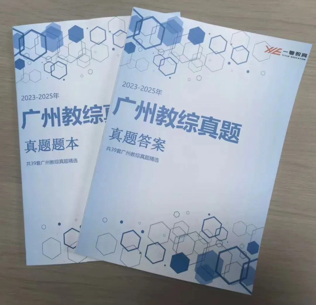 23-25年广州各区教师考编真题39套纸质版,广州考编必备! 第4张