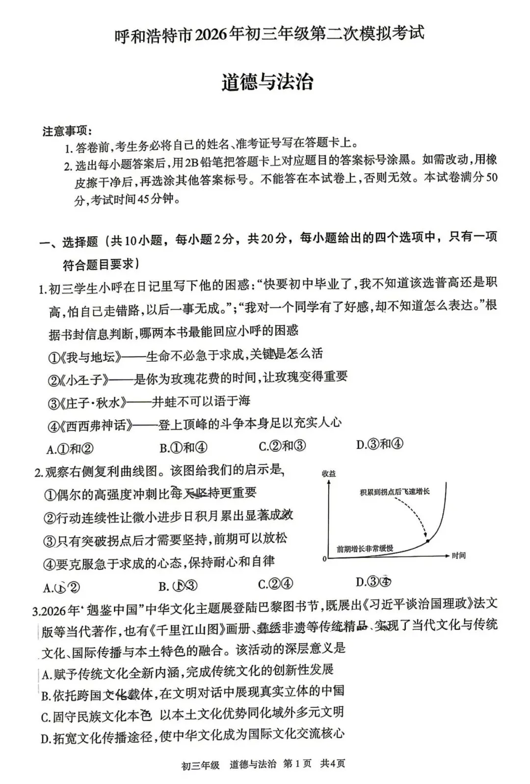 2026年5月呼和浩特市初三中考二模试卷-道法历史 第1张 2026年5月呼和浩特市初三中考二模试卷-道法历史 第1张