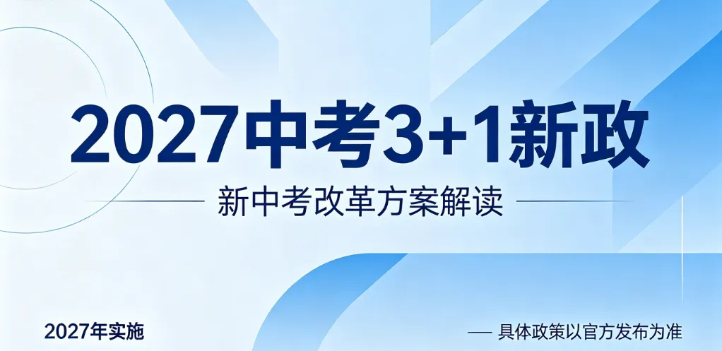 2027中考3+1新政影响最大的竟是幼小阶段! 第1张