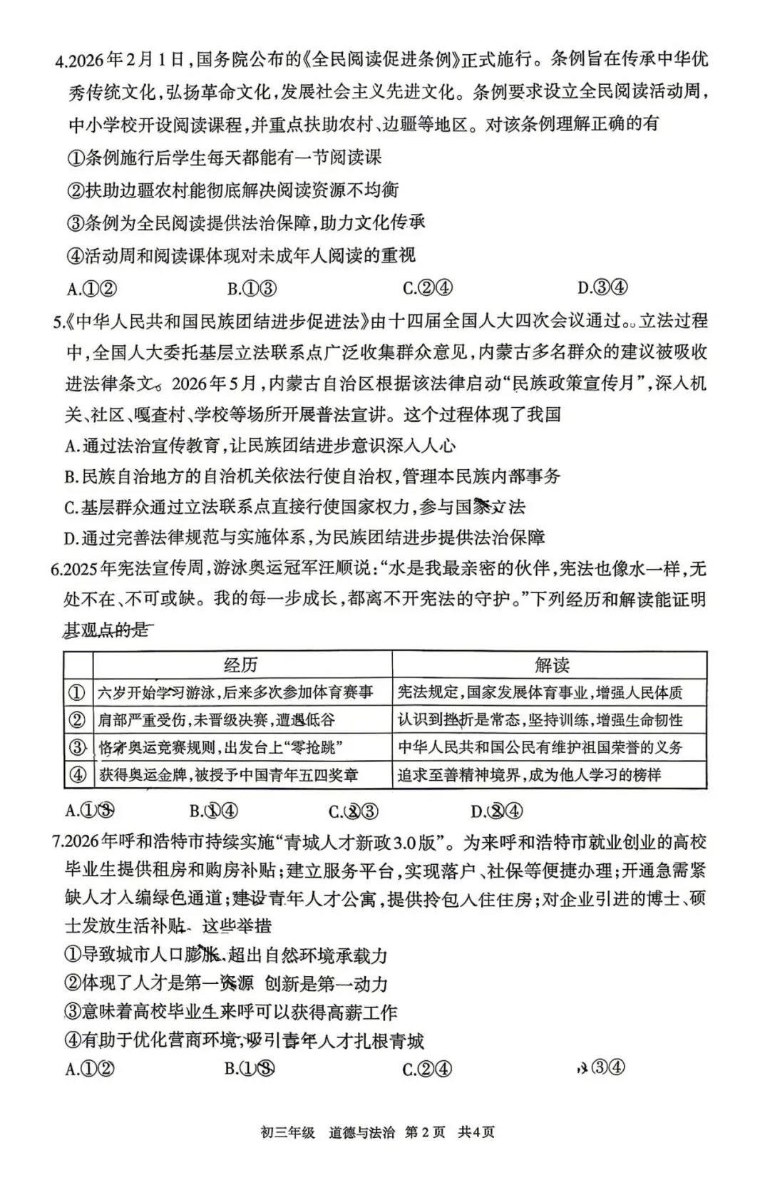2026年5月呼和浩特市初三中考二模试卷-道法历史 第2张 2026年5月呼和浩特市初三中考二模试卷-道法历史 第2张