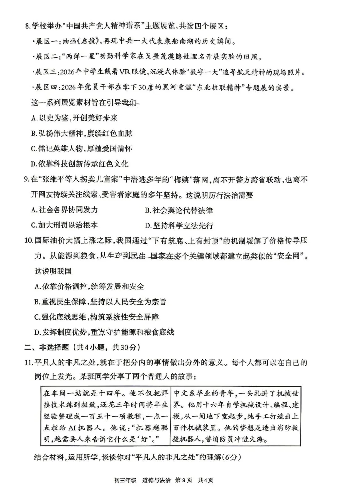 2026年5月呼和浩特市初三中考二模试卷-道法历史 第3张 2026年5月呼和浩特市初三中考二模试卷-道法历史 第3张