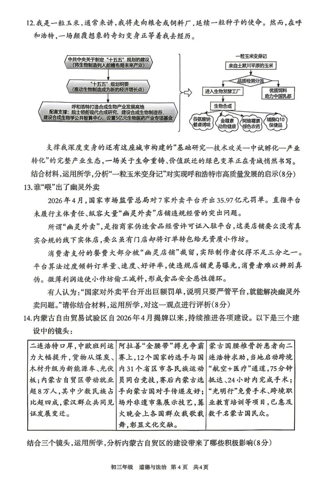 2026年5月呼和浩特市初三中考二模试卷-道法历史 第4张 2026年5月呼和浩特市初三中考二模试卷-道法历史 第4张