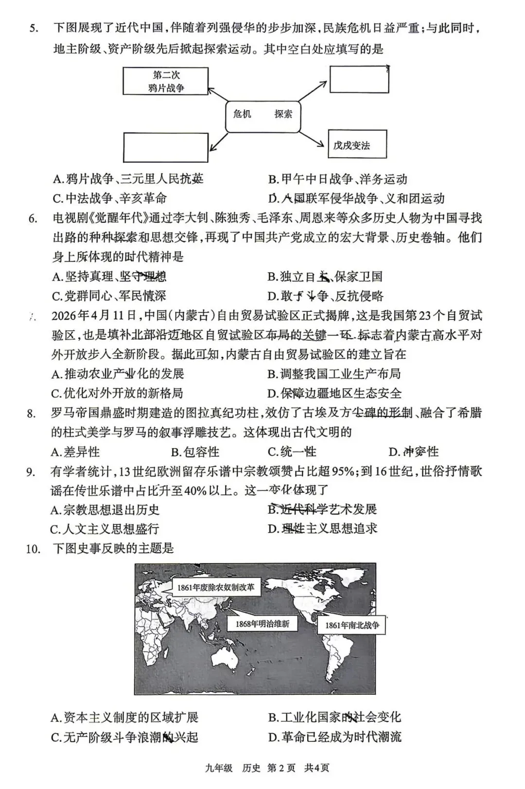2026年5月呼和浩特市初三中考二模试卷-道法历史 第6张 2026年5月呼和浩特市初三中考二模试卷-道法历史 第6张