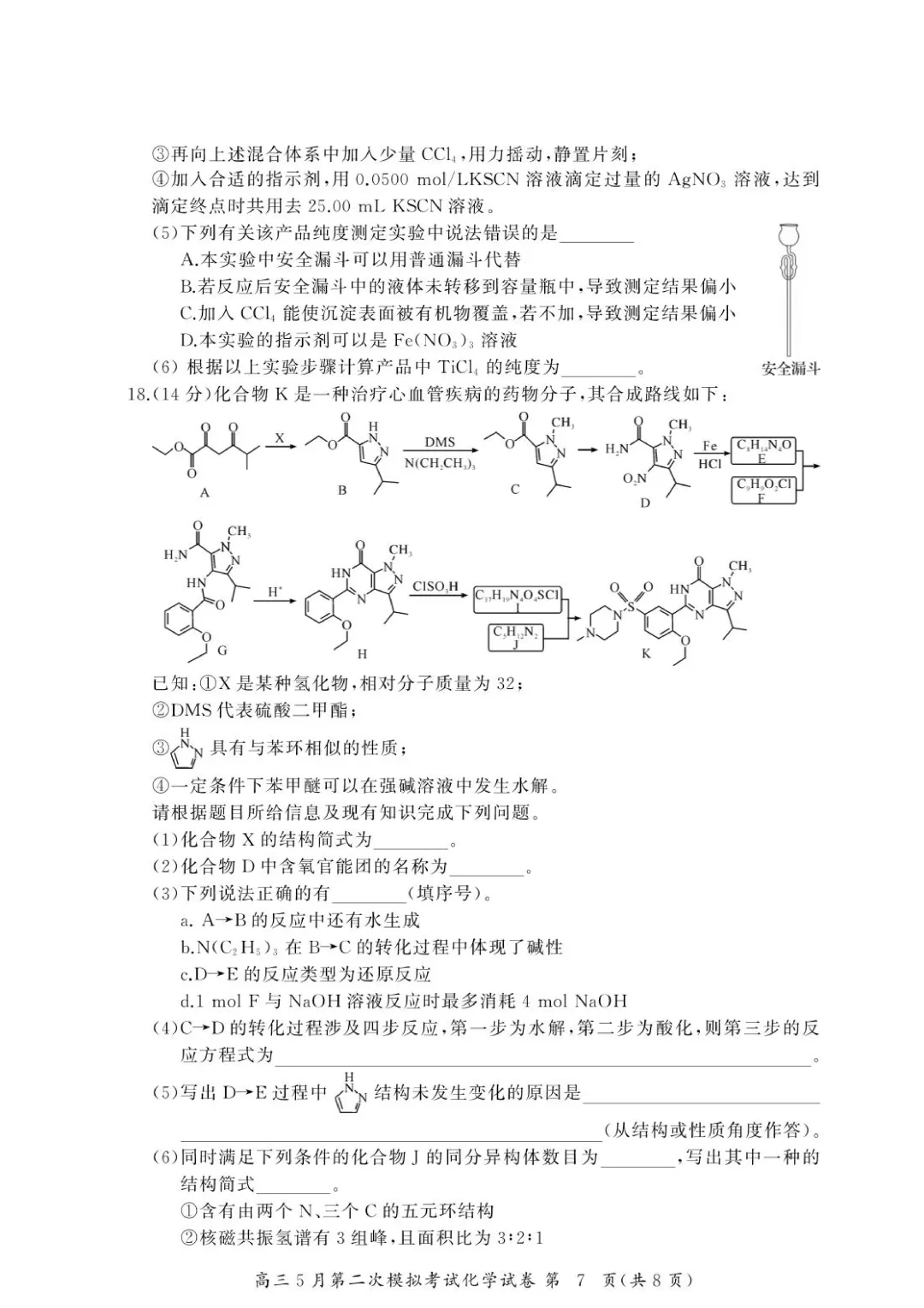 湖北黄冈中学2026届高三5月第二次模拟考试化学试卷+答案 第9张