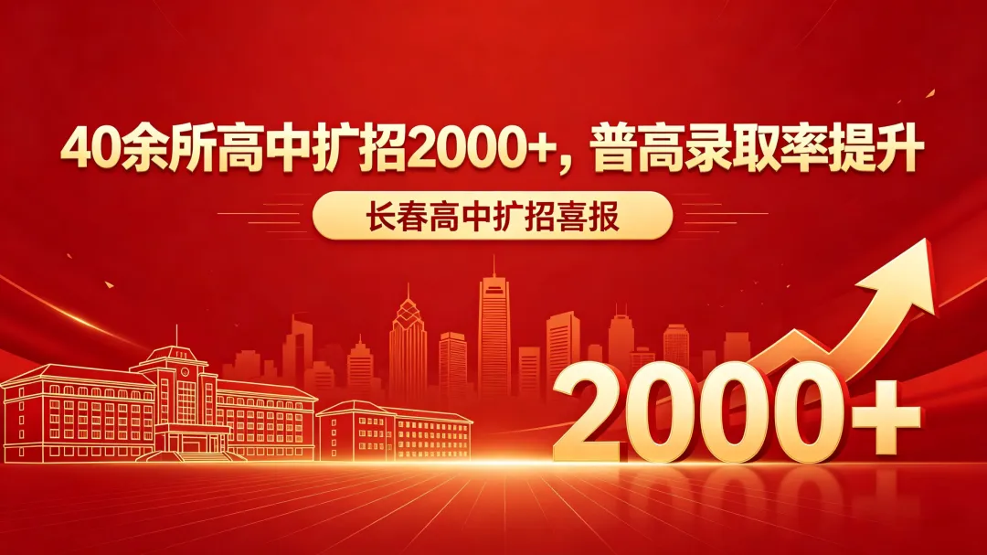 2026长春中考报考分析与建议 第1张
