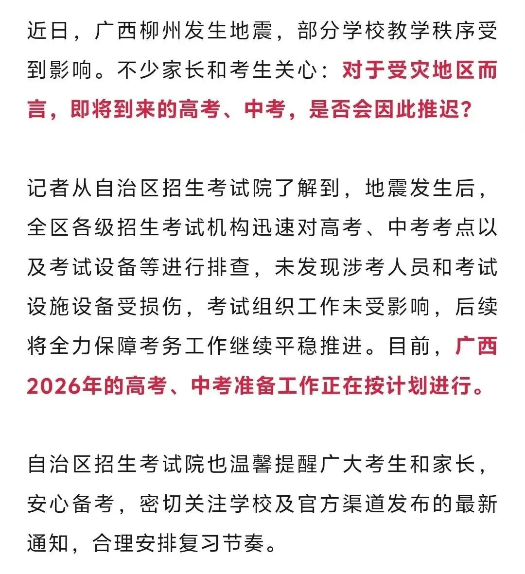 柳州地震后,广西高考、中考是否如期开考?部门回应:考试时间不变 第2张