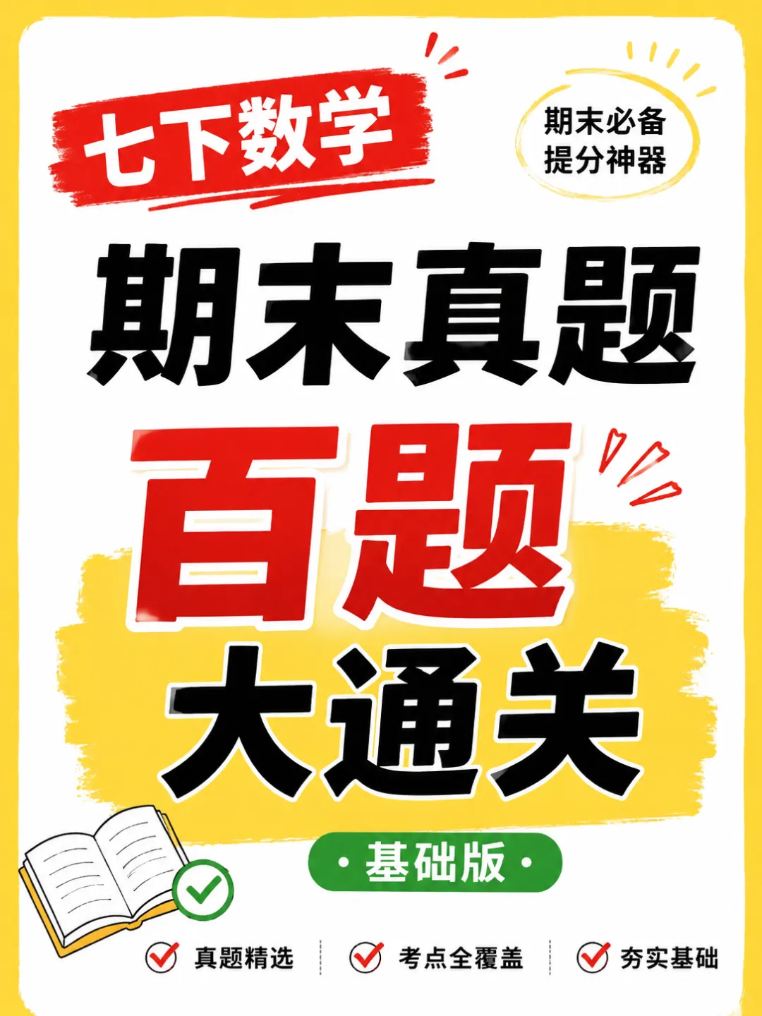 七年级下册数学期末真题百题大通关基础版 第1张