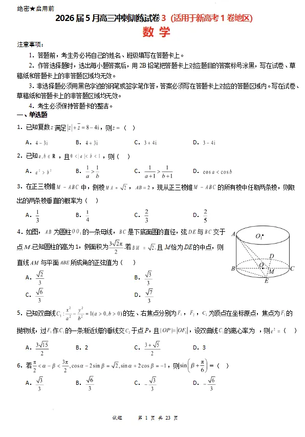 2026届高三数学5月冲刺训练试卷3(适用于新高考1卷地区)试卷及答案 第2张