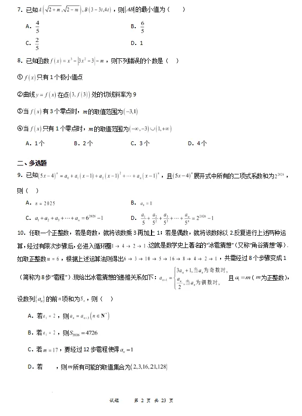 2026届高三数学5月冲刺训练试卷3(适用于新高考1卷地区)试卷及答案 第3张