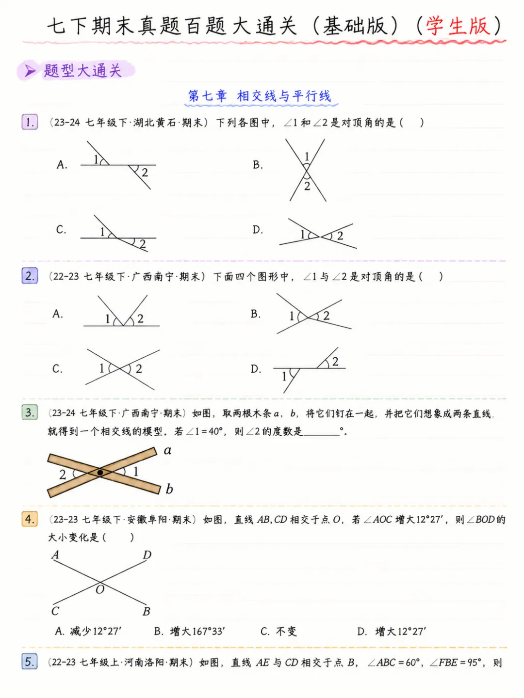 七年级下册数学期末真题百题大通关基础版 第2张