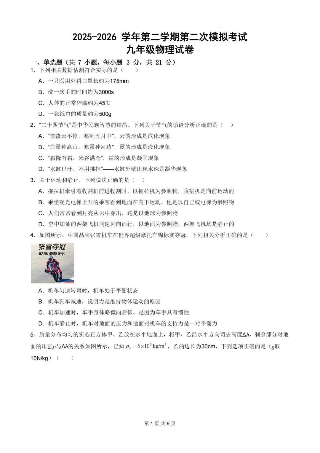 中考二模|2026年广东省东莞市八校联考二模试卷 第3张 中考二模|2026年广东省东莞市八校联考二模试卷 第3张