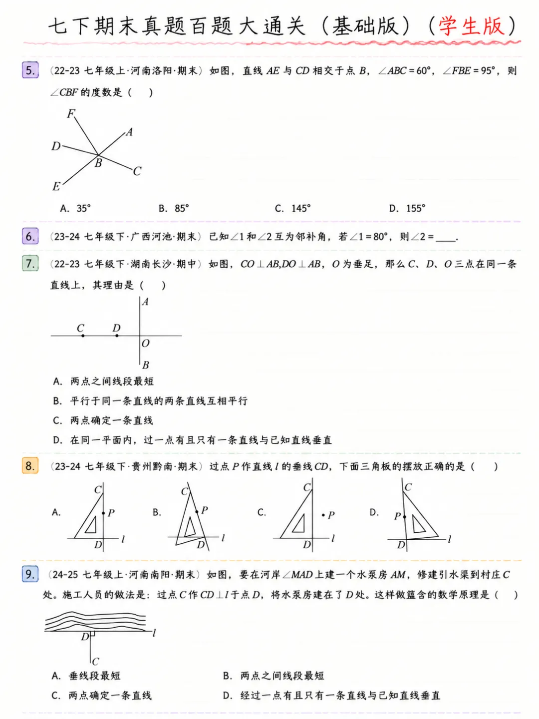 七年级下册数学期末真题百题大通关基础版 第3张
