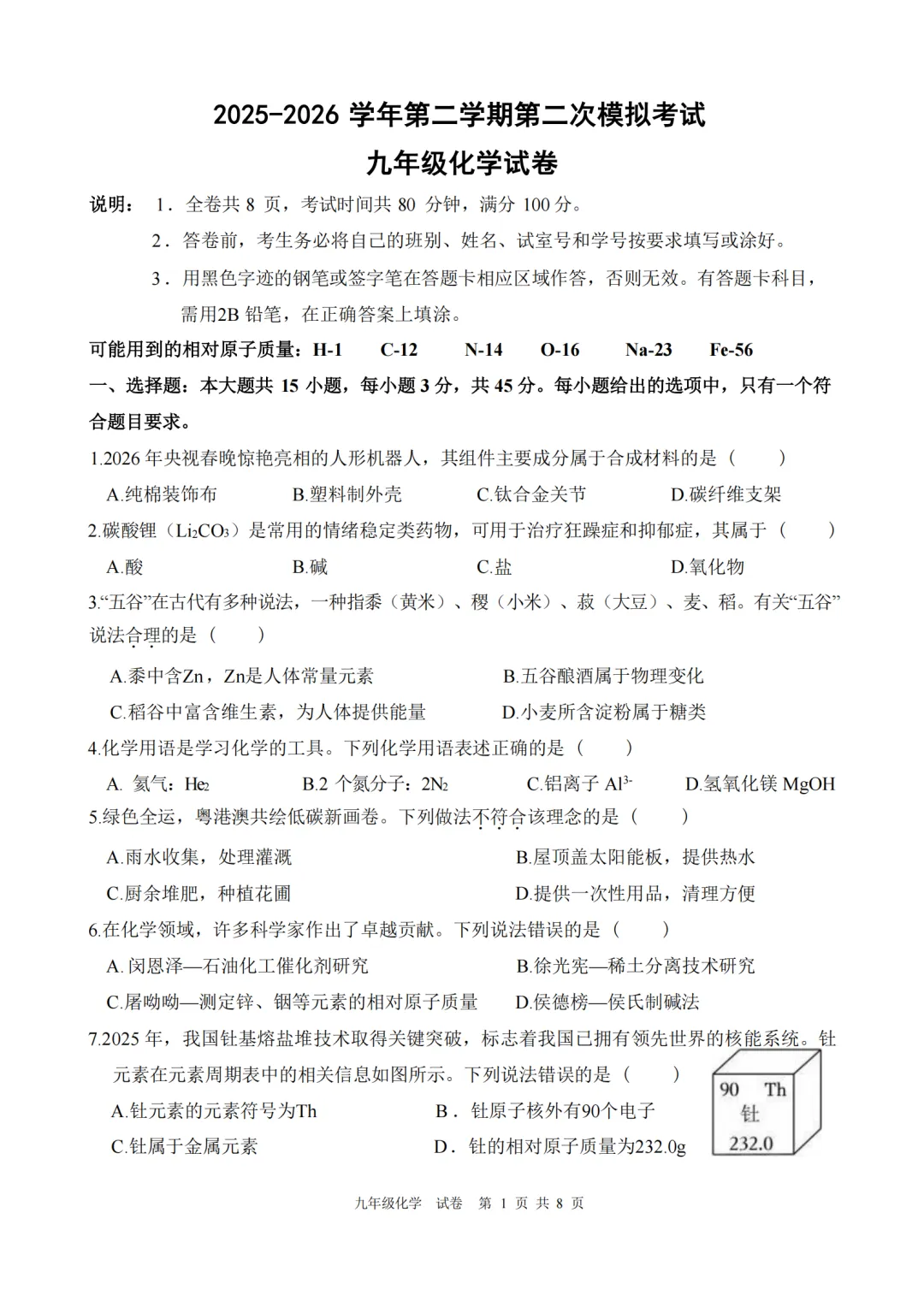 中考二模|2026年广东省东莞市八校联考二模试卷 第5张 中考二模|2026年广东省东莞市八校联考二模试卷 第5张