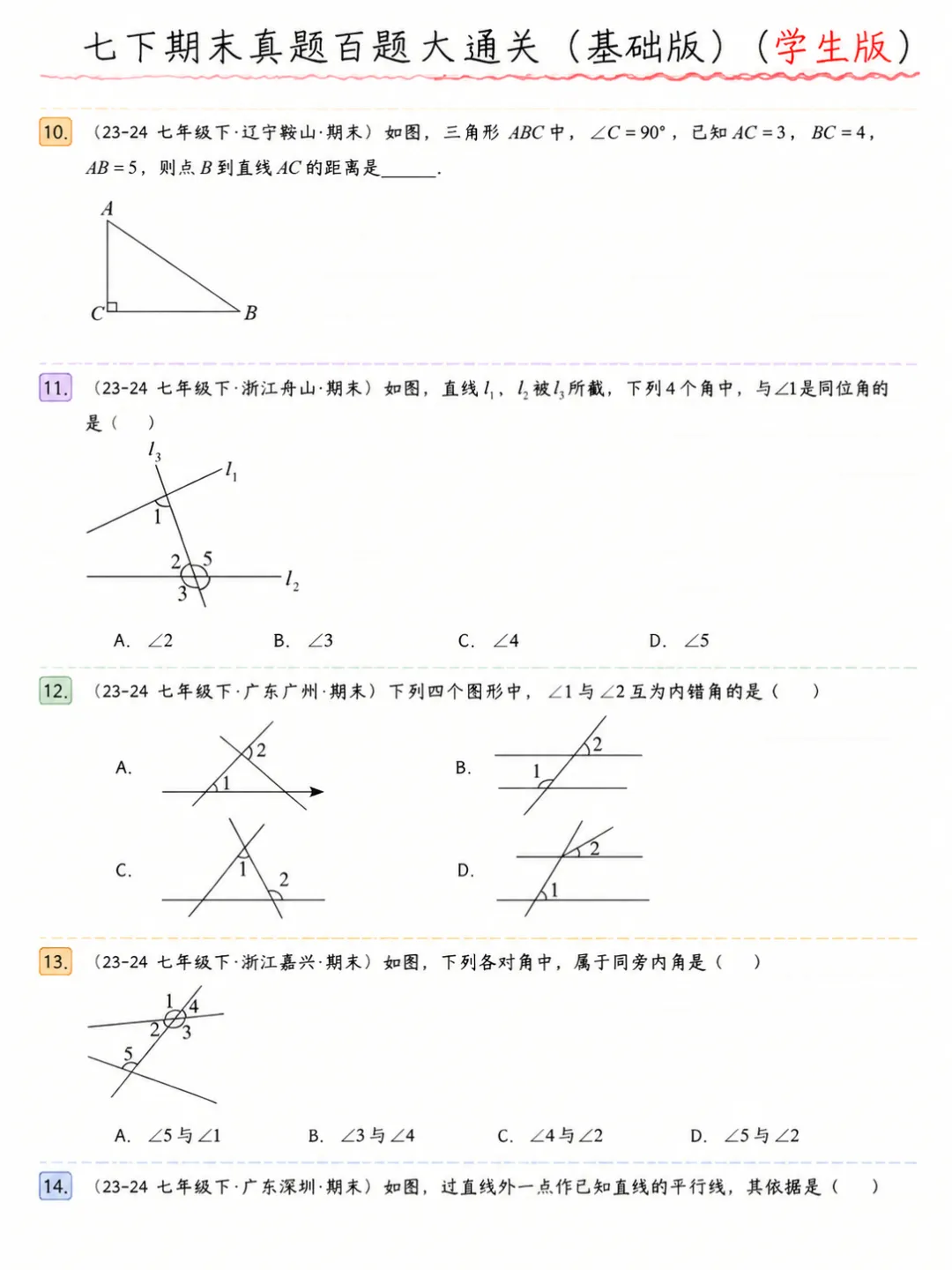 七年级下册数学期末真题百题大通关基础版 第4张