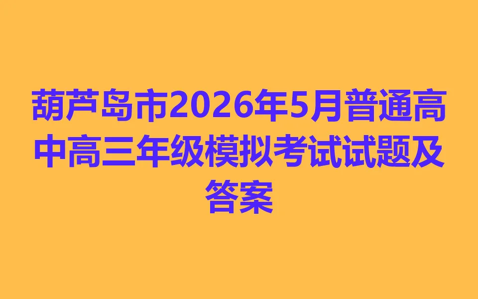葫芦岛市2026年5月普通高中高三年级模拟考试 第1张