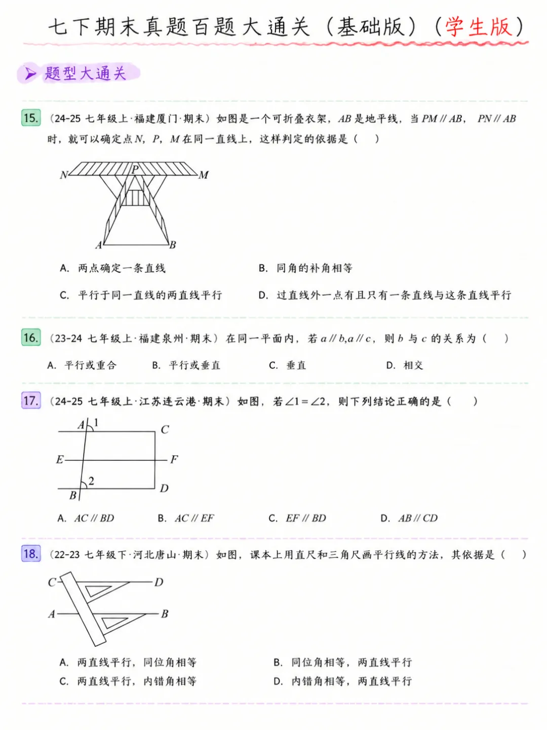 七年级下册数学期末真题百题大通关基础版 第5张