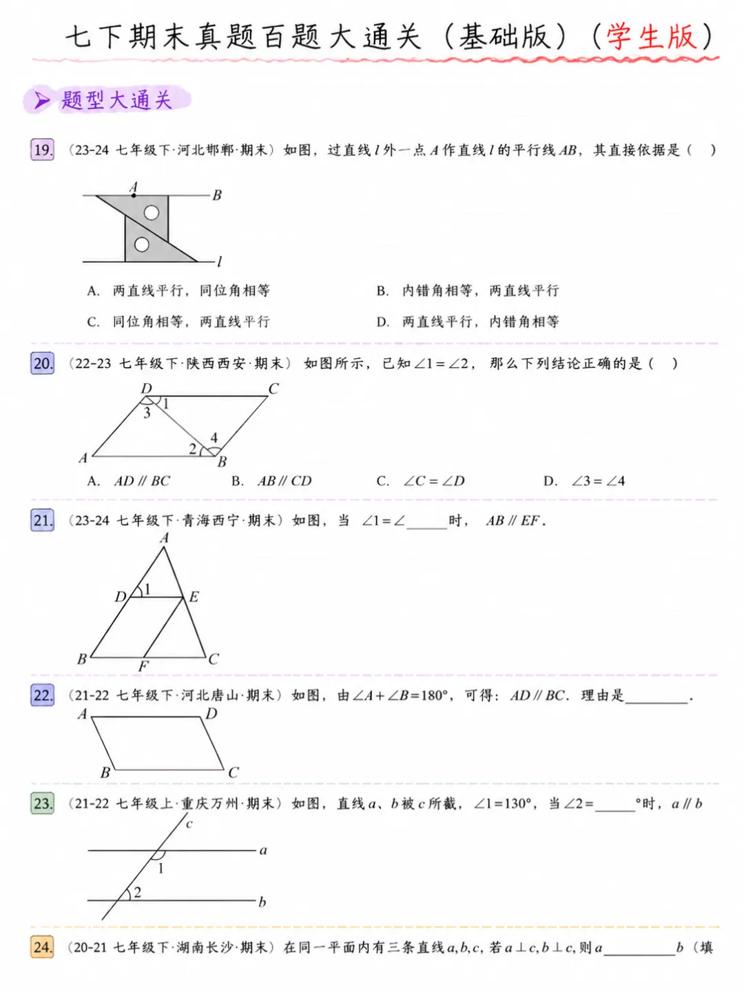 七年级下册数学期末真题百题大通关基础版 第6张