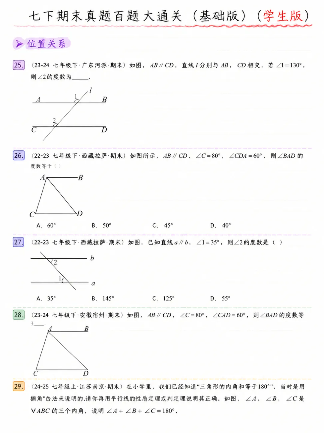 七年级下册数学期末真题百题大通关基础版 第7张