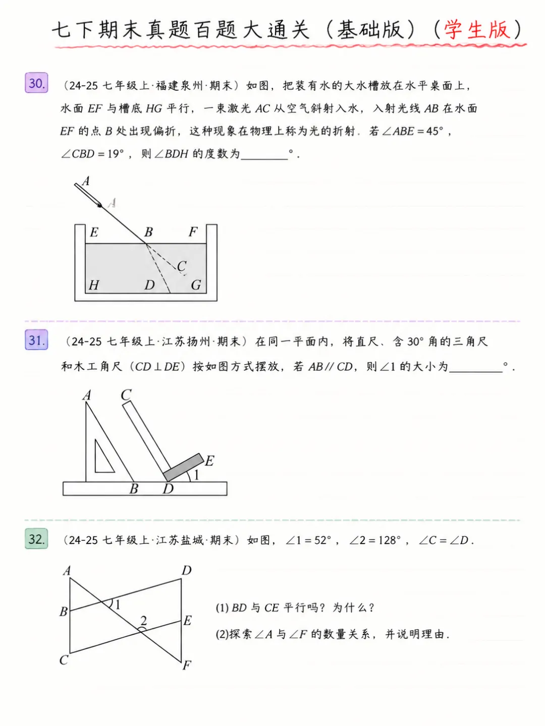 七年级下册数学期末真题百题大通关基础版 第8张