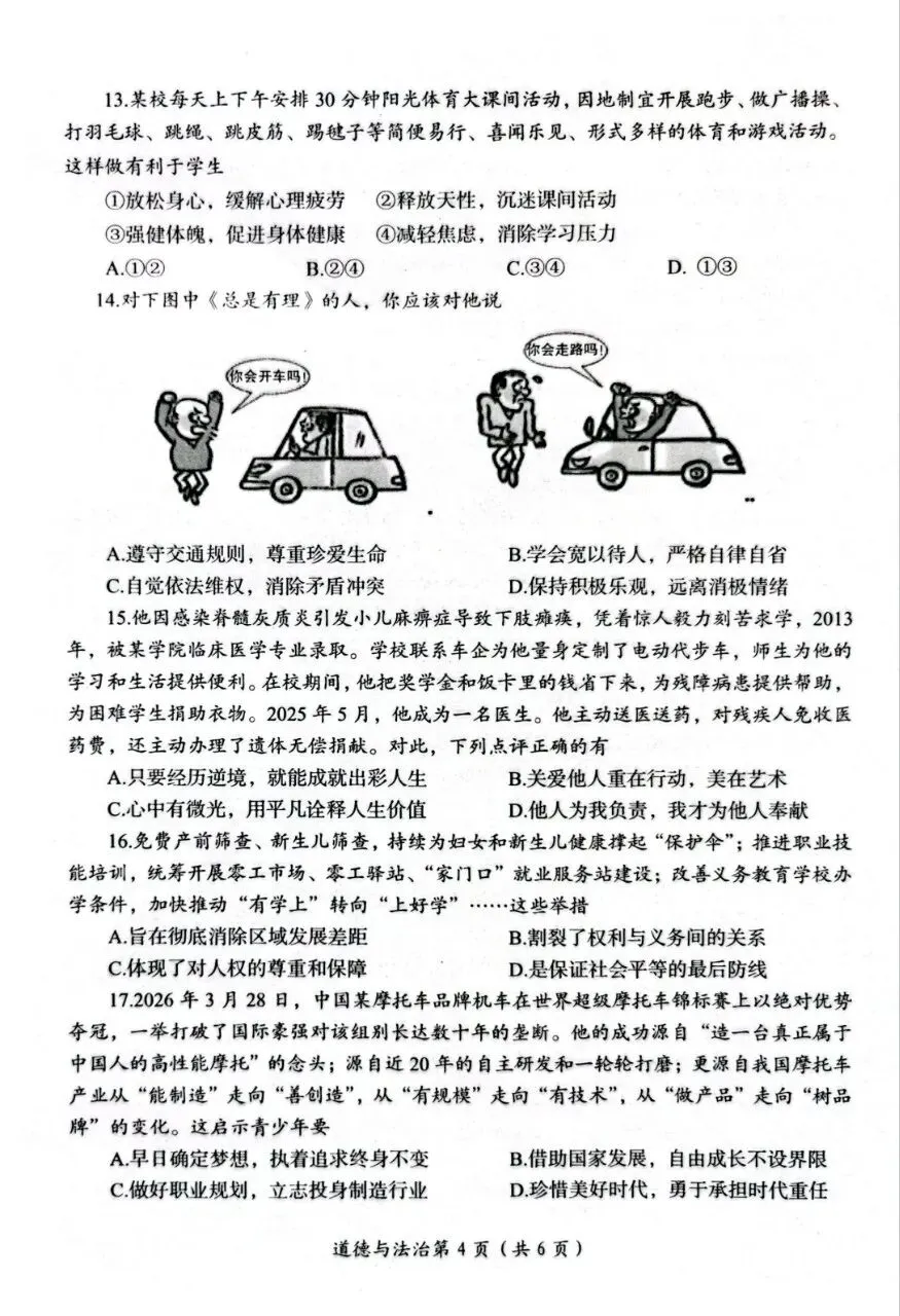 二模试卷︱2026年洛阳市二模道法试卷 第6张