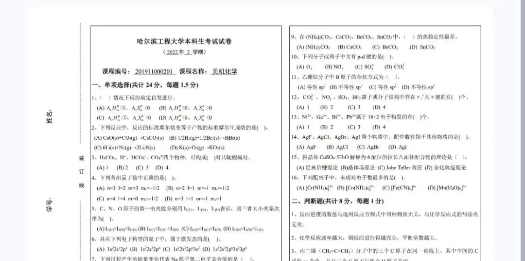 哈尔滨工程大学《无机化学》历年期末试卷及答案 第2张 哈尔滨工程大学《无机化学》历年期末试卷及答案 第2张