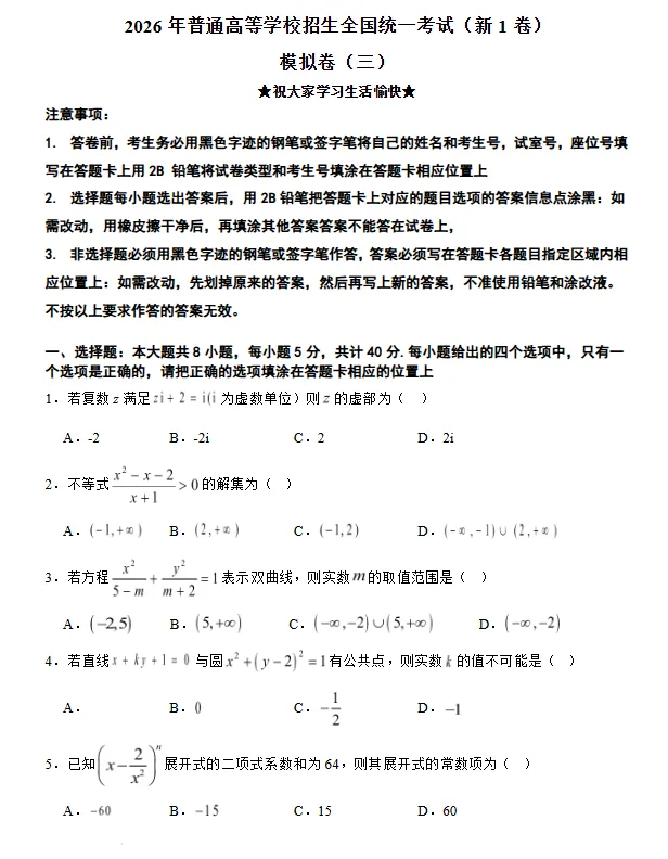 2026年普通高等学校招生全国统一考试(新1卷)模拟卷(三)试卷及答案 第1张