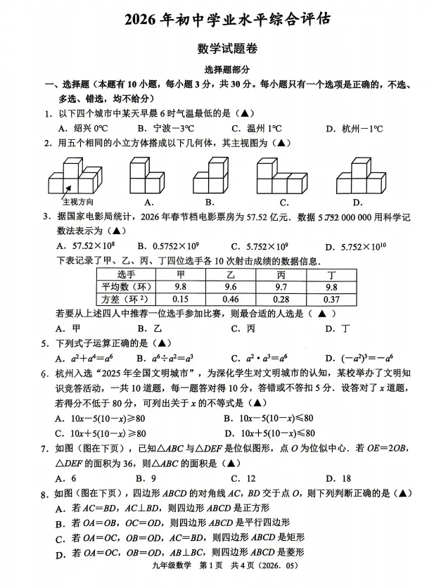 2026.5杭州市余杭区中考二模数学试卷(含答案) 第3张