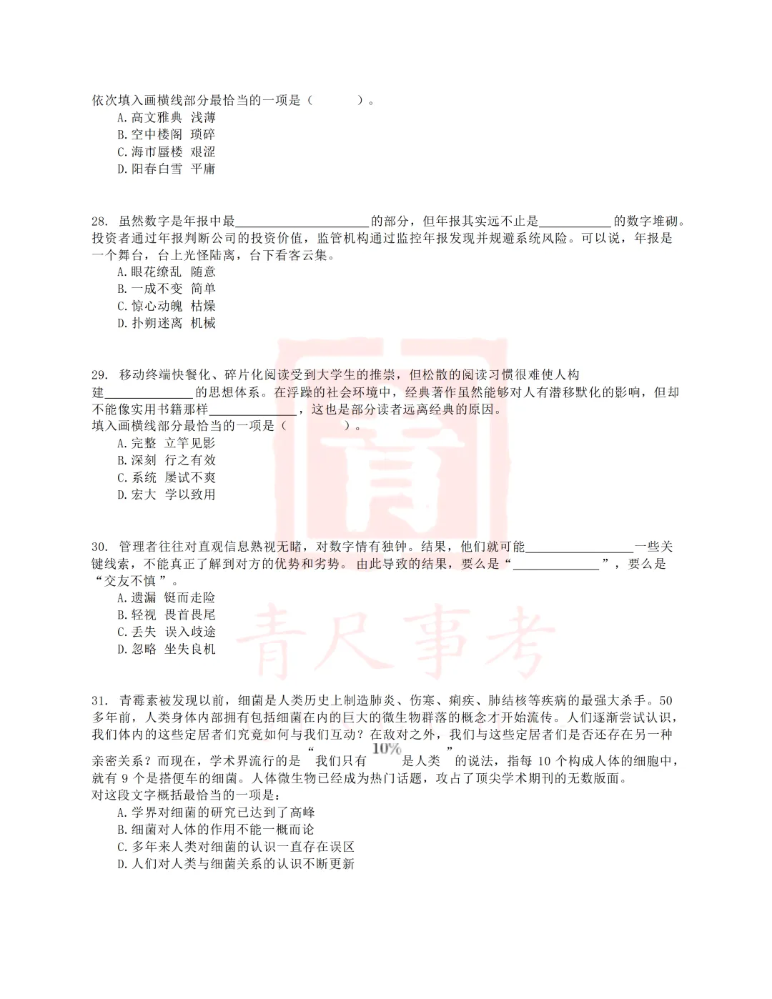 真题分享-037丨2018年上半年全国事业单位联考E类《职测》题 第7张