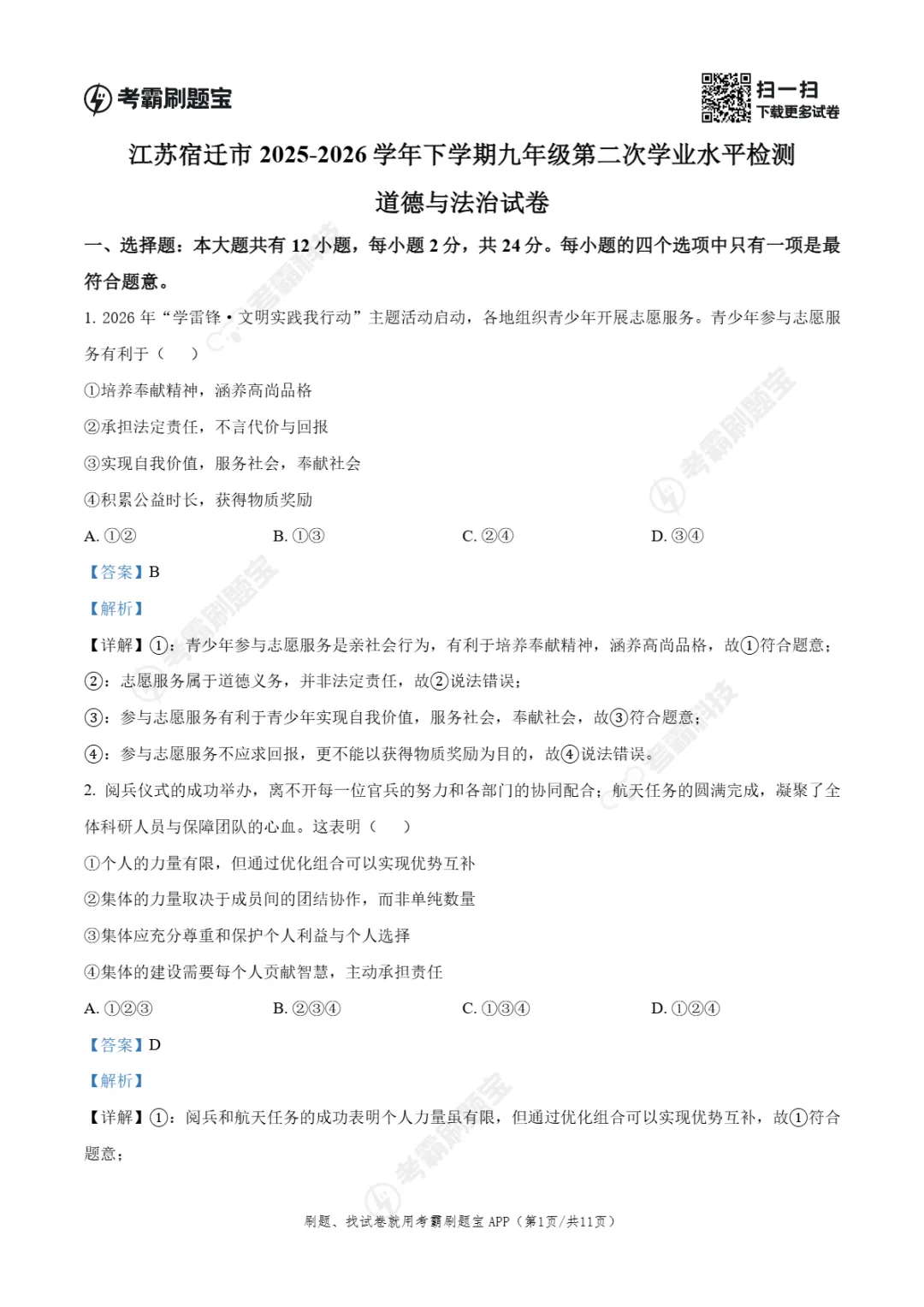 中考二模|江苏省宿迁市2025-2026学年九年级下第二次学业水平检测试卷(全科) 第20张 中考二模|江苏省宿迁市2025-2026学年九年级下第二次学业水平检测试卷(全科) 第20张