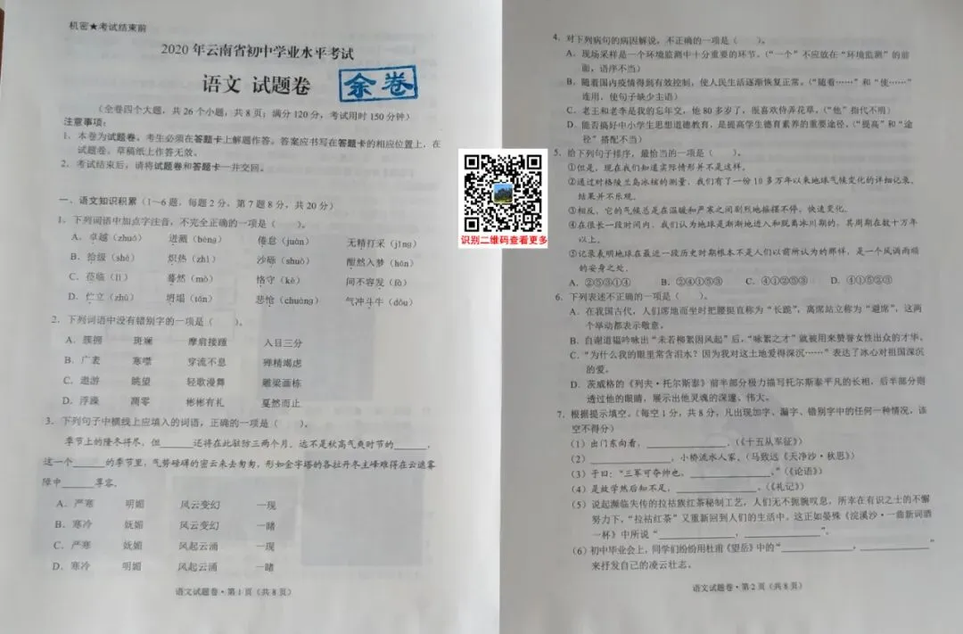 2020年云南(中考)初中学业水平考试试卷及参考答案出炉 第15张