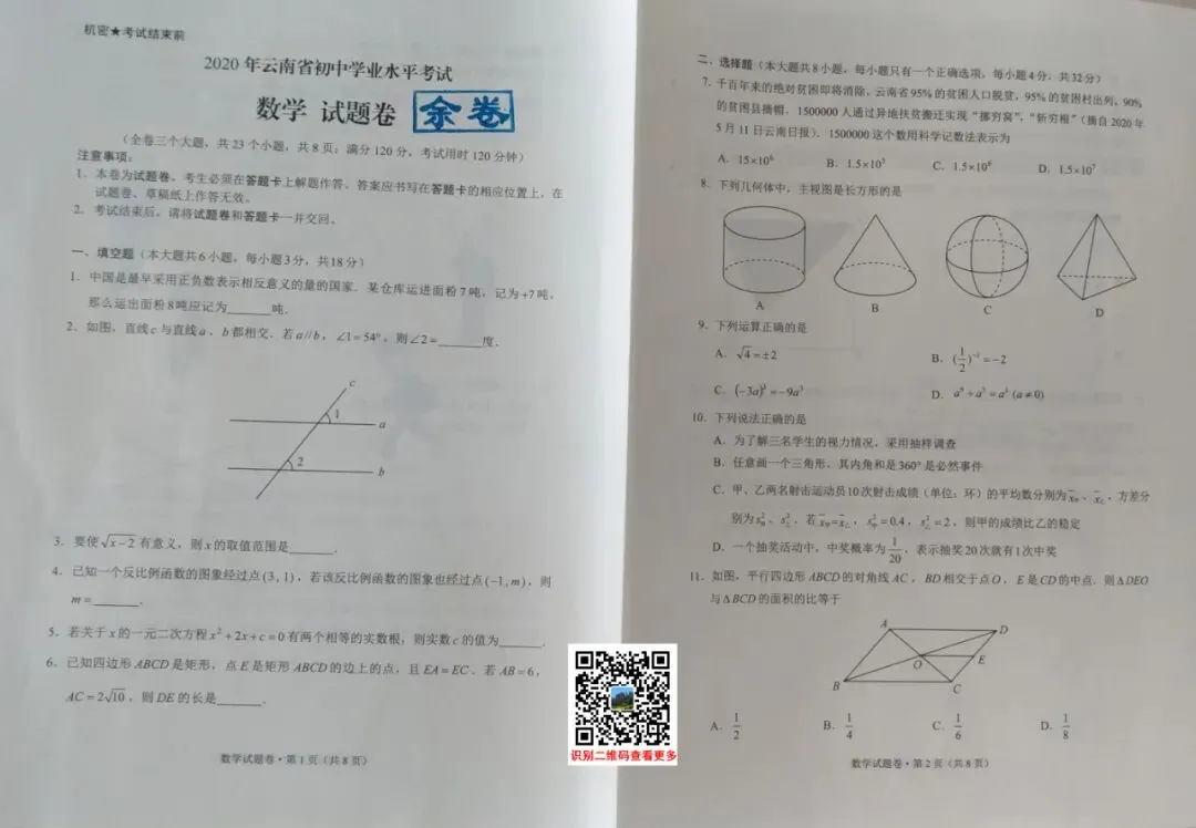 2020年云南(中考)初中学业水平考试试卷及参考答案出炉 第25张