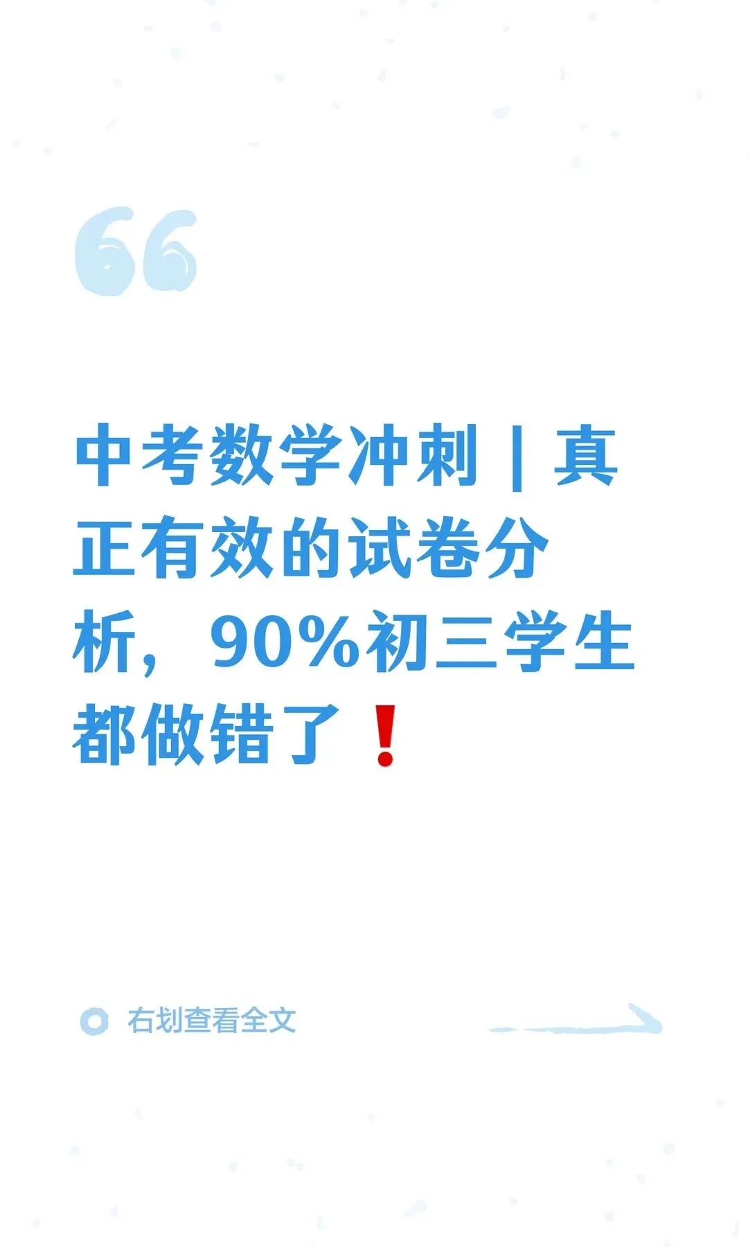 中考数学冲刺真正有效的试卷分析90初 第2张