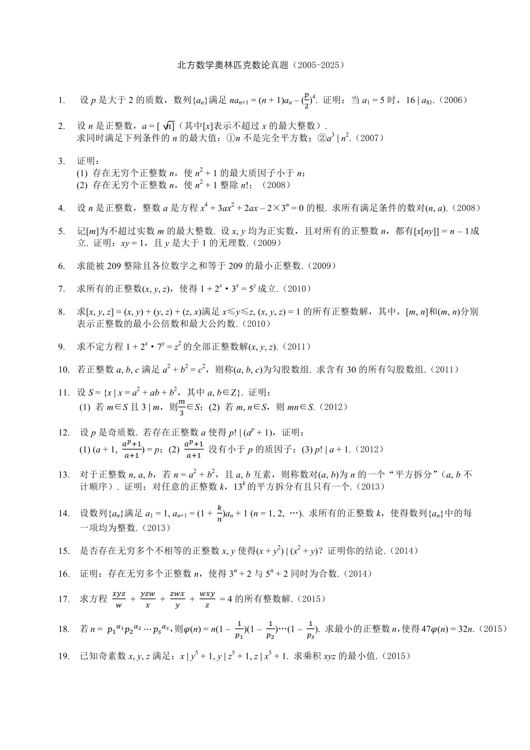 北方数学奥林匹克数论真题集锦(2005-2025) 第1张