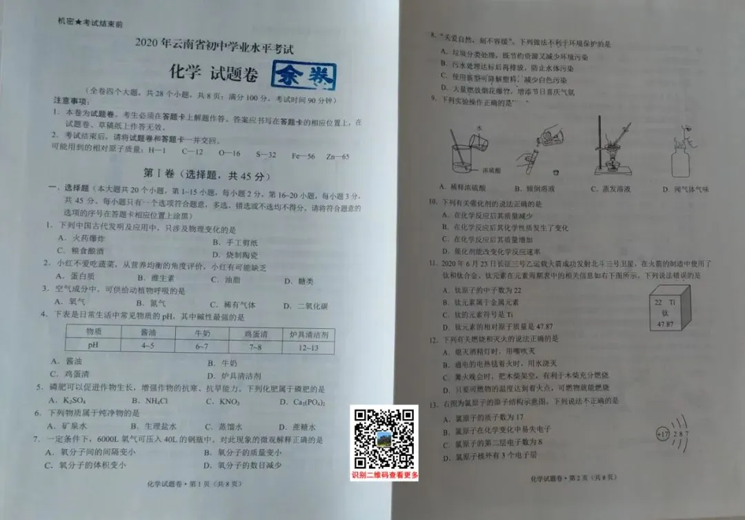 2020年云南(中考)初中学业水平考试试卷及参考答案出炉 第33张