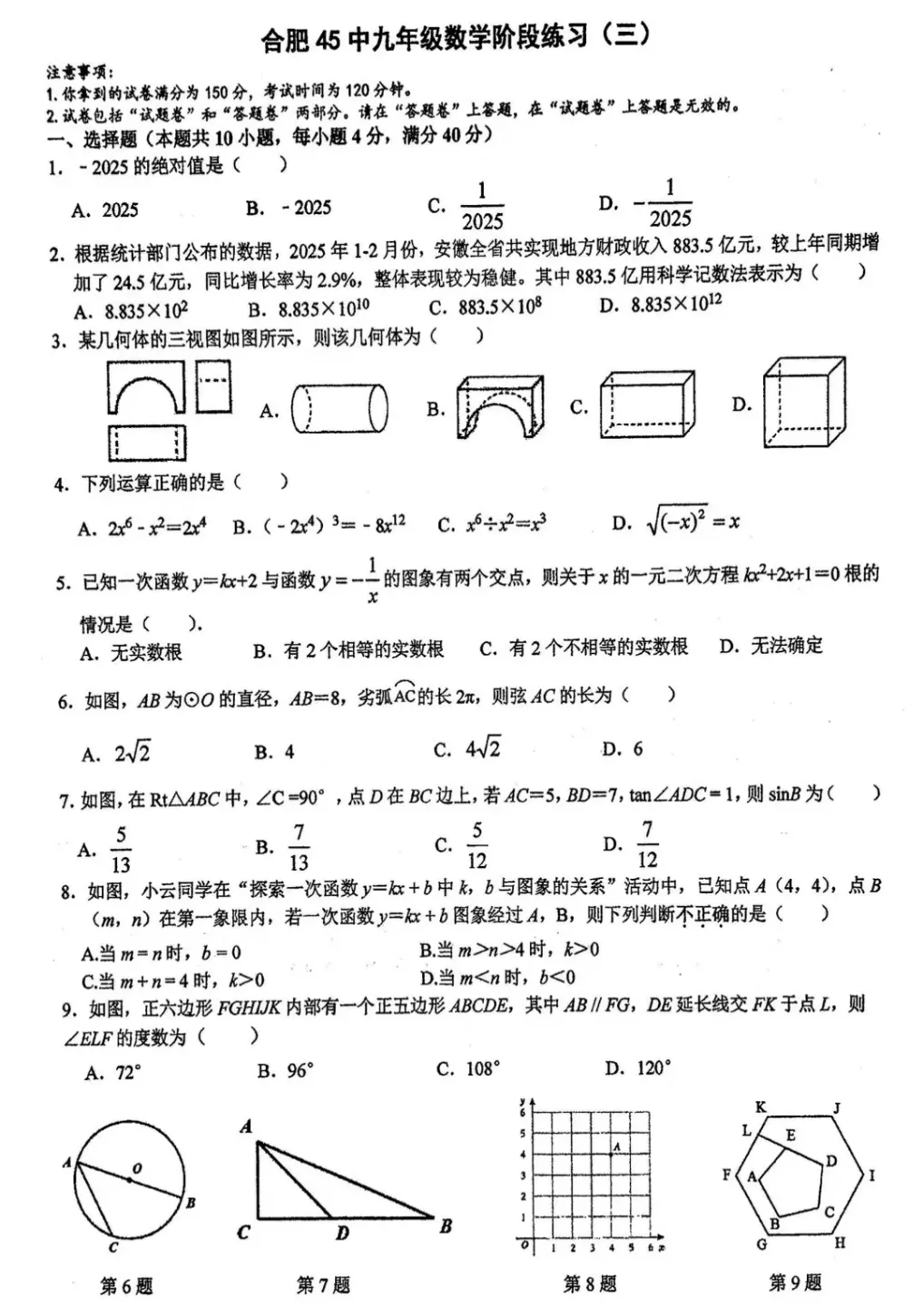 安徽中考合肥45中三模数学试卷(含解析) 第1张