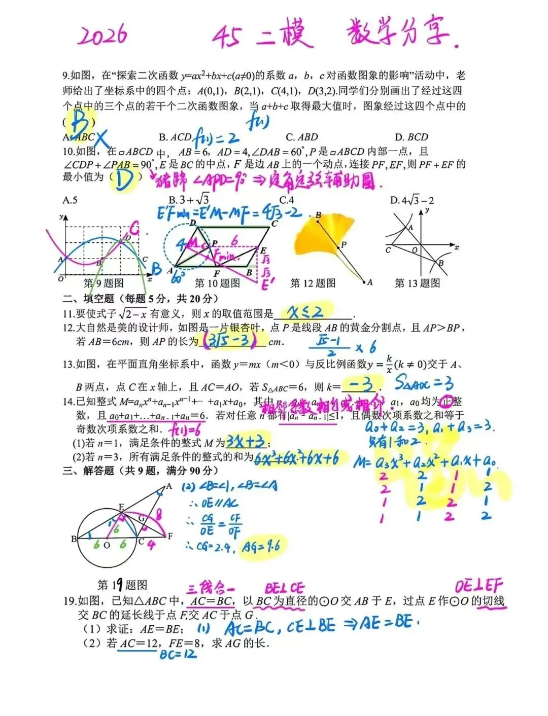 安徽中考合肥45中三模数学试卷(含解析) 第8张