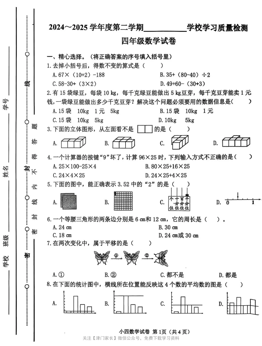 2025年西青区四年级数学下册期末试卷分析及真题免费下载 第1张