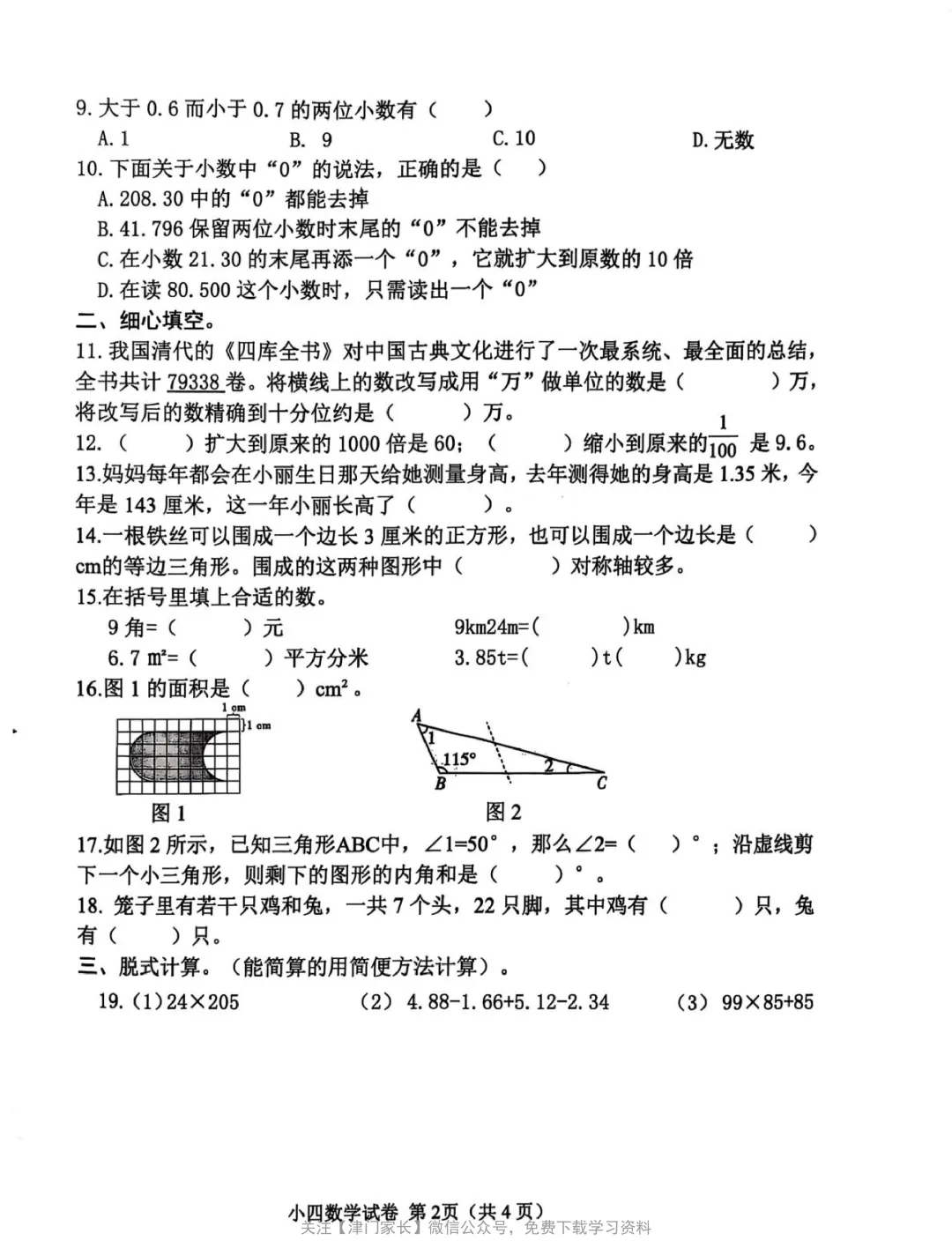 2025年西青区四年级数学下册期末试卷分析及真题免费下载 第2张