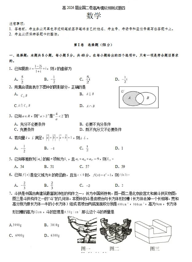 2026届全国二卷高考模拟预测数学试题四试卷及答案 第1张