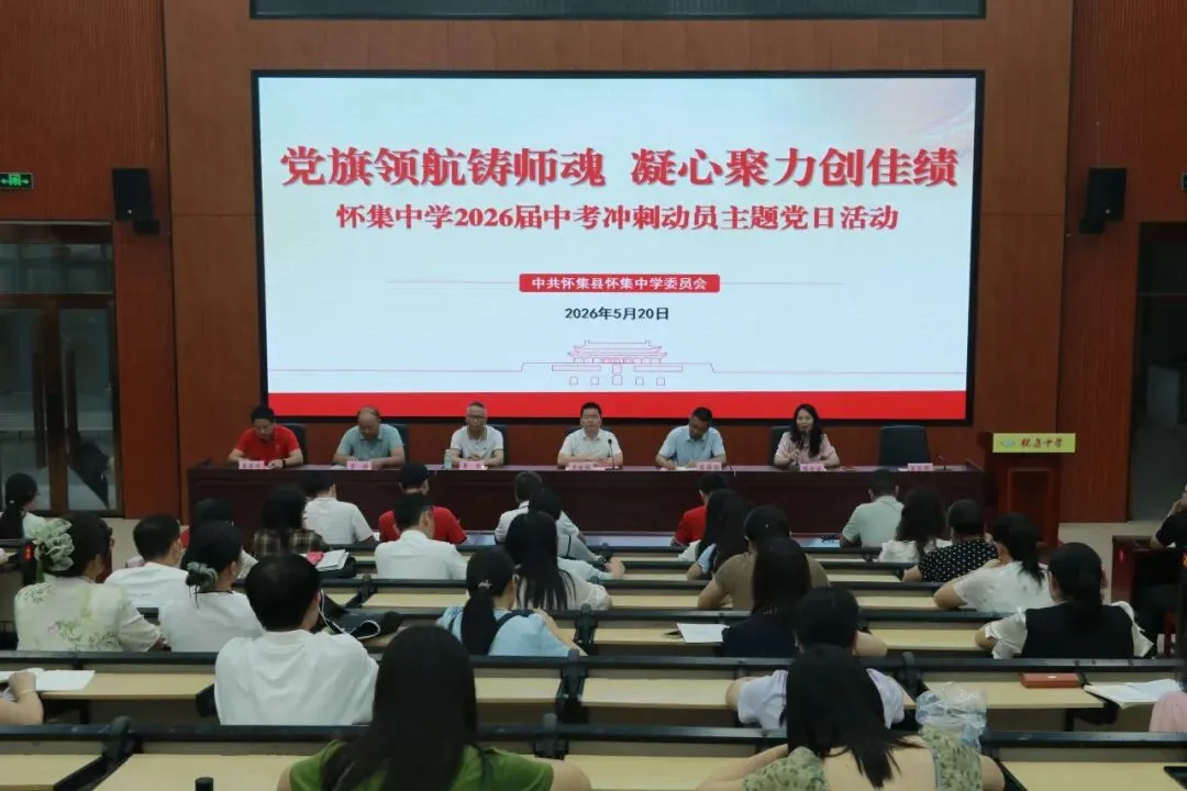党旗领航铸师魂,凝心聚力创佳绩|我校中考冲刺动员主题党日活动超燃举行 第3张 党旗领航铸师魂,凝心聚力创佳绩|我校中考冲刺动员主题党日活动超燃举行 第3张