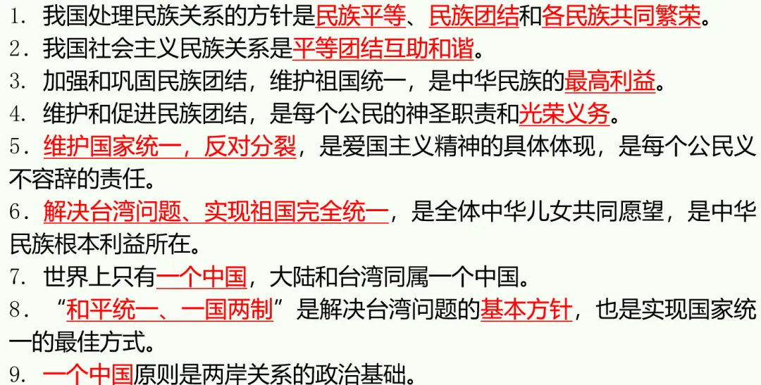 2026中考道法热点专题|维护民族团结 推进祖国统一(附19道原创题+易错突破) 第3张