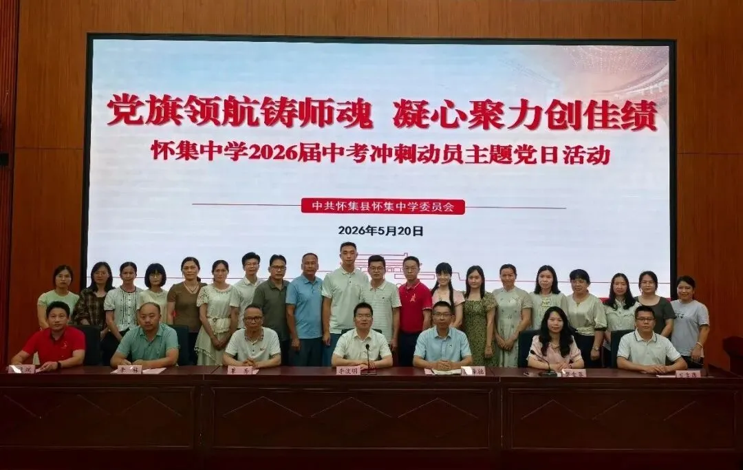 党旗领航铸师魂,凝心聚力创佳绩|我校中考冲刺动员主题党日活动超燃举行 第19张 党旗领航铸师魂,凝心聚力创佳绩|我校中考冲刺动员主题党日活动超燃举行 第19张
