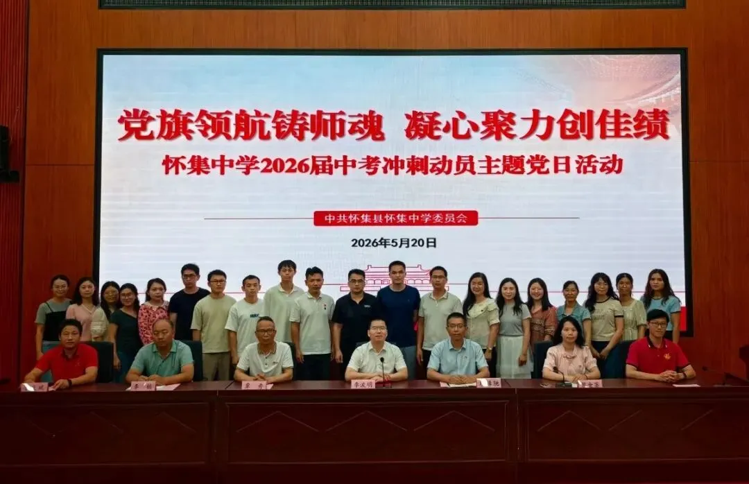 党旗领航铸师魂,凝心聚力创佳绩|我校中考冲刺动员主题党日活动超燃举行 第20张
