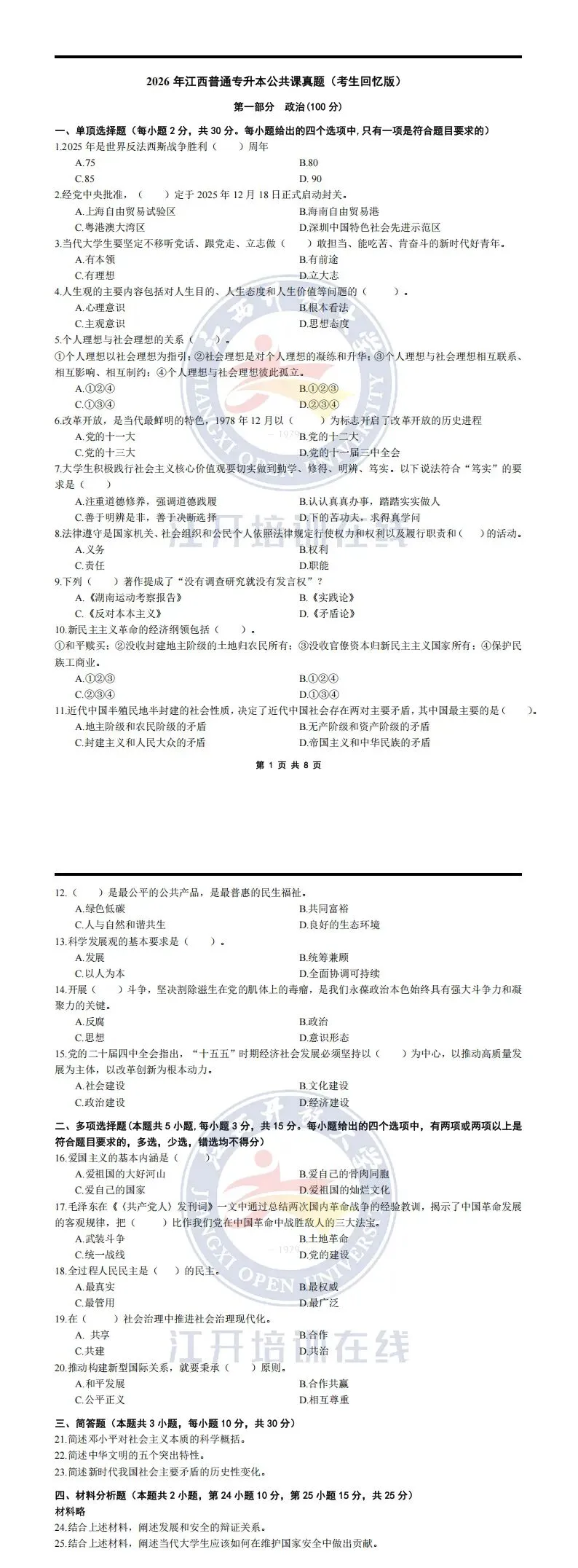 江西省2026年专升本政治真题及答案(回忆版) 第18张