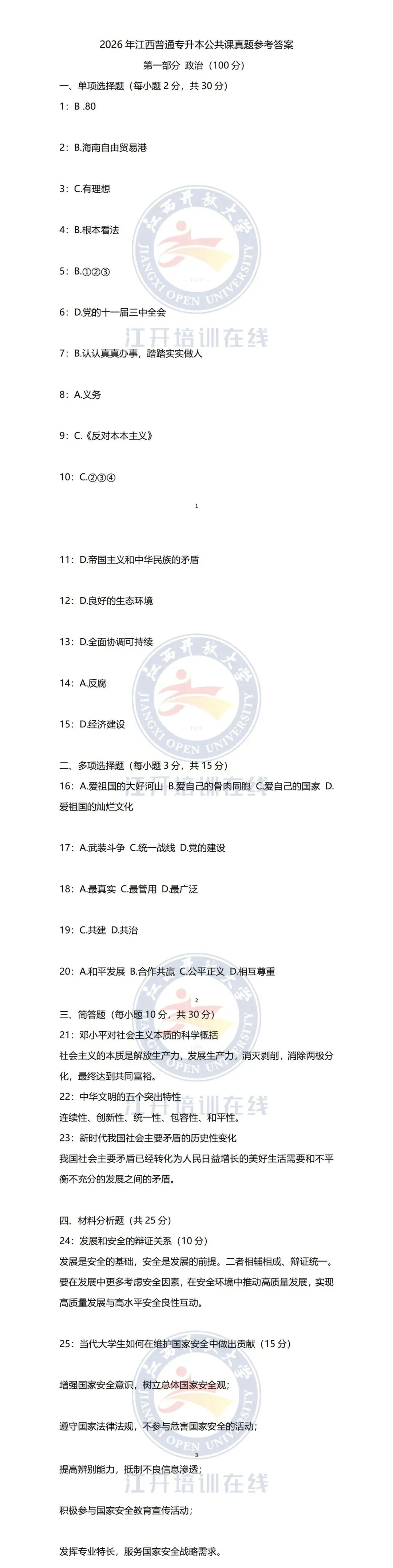江西省2026年专升本政治真题及答案(回忆版) 第22张