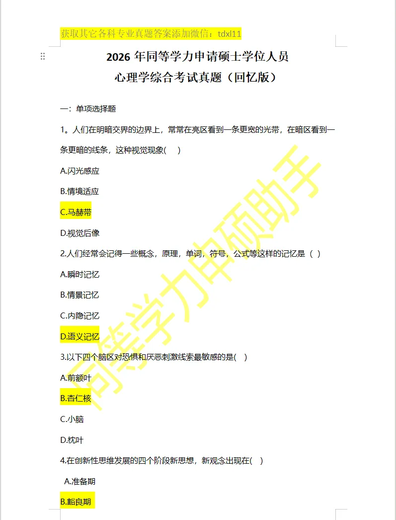 【心理学综合真题】2026年同等学力心理学综合真题答案 第1张 【心理学综合真题】2026年同等学力心理学综合真题答案 第1张