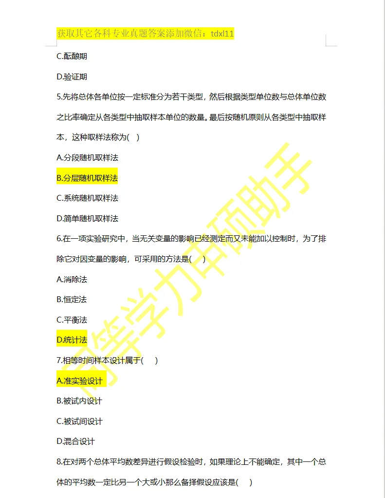 【心理学综合真题】2026年同等学力心理学综合真题答案 第2张 【心理学综合真题】2026年同等学力心理学综合真题答案 第2张