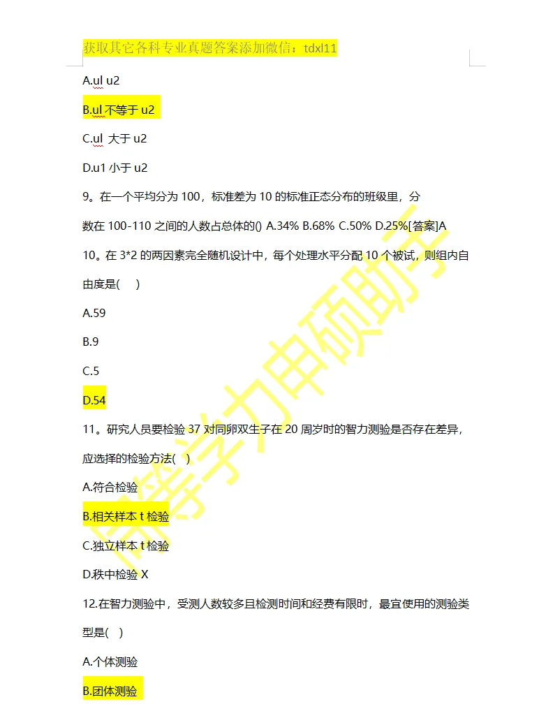 【心理学综合真题】2026年同等学力心理学综合真题答案 第3张 【心理学综合真题】2026年同等学力心理学综合真题答案 第3张