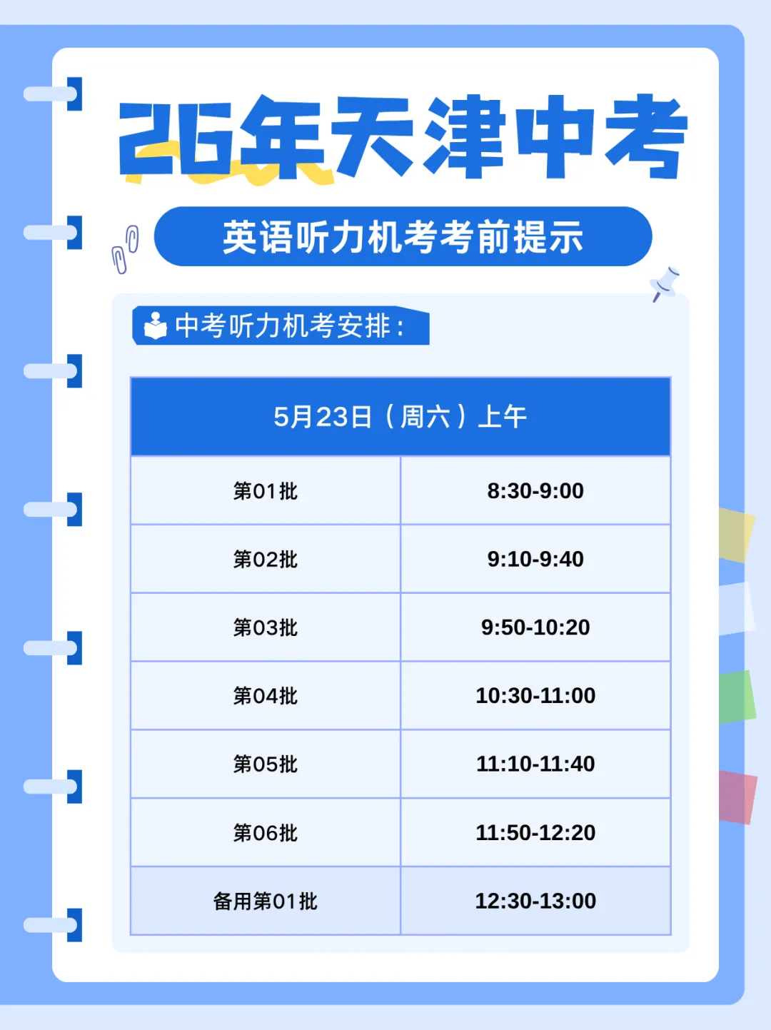 2026天津中考英语听力机考考前注意事项 第1张
